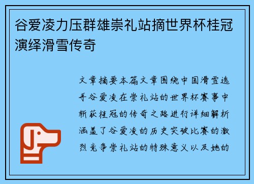 谷爱凌力压群雄崇礼站摘世界杯桂冠演绎滑雪传奇