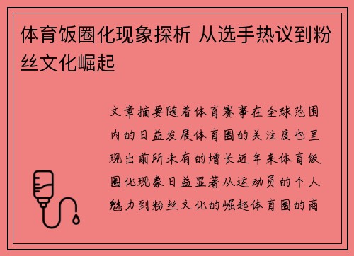 体育饭圈化现象探析 从选手热议到粉丝文化崛起