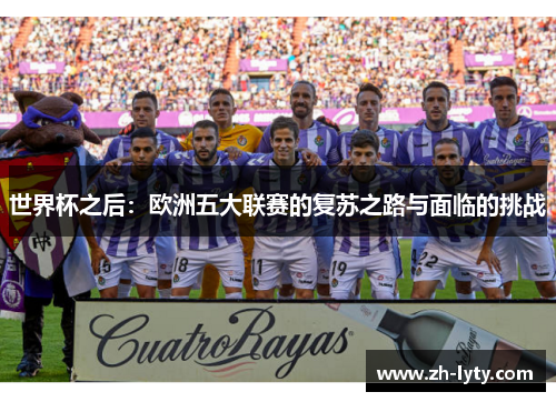 世界杯之后：欧洲五大联赛的复苏之路与面临的挑战