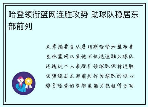 哈登领衔篮网连胜攻势 助球队稳居东部前列
