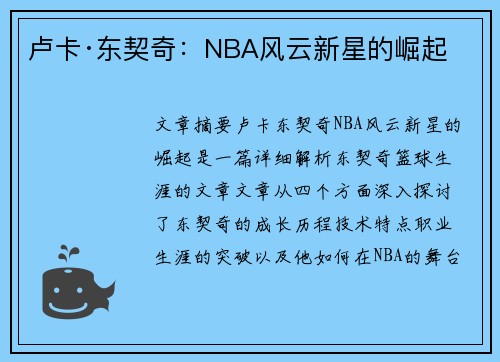 卢卡·东契奇：NBA风云新星的崛起