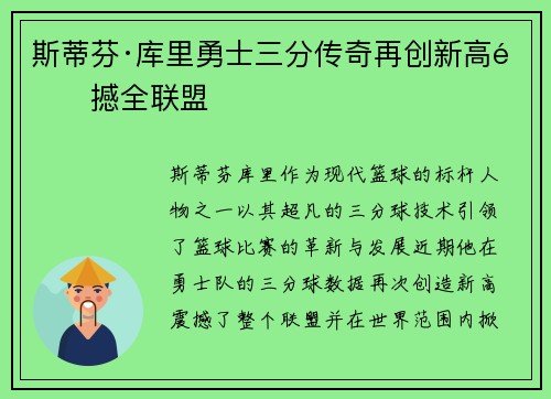 斯蒂芬·库里勇士三分传奇再创新高震撼全联盟
