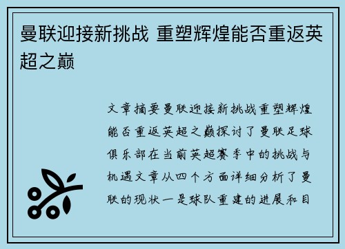 曼联迎接新挑战 重塑辉煌能否重返英超之巅