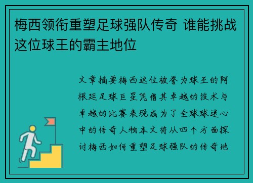 梅西领衔重塑足球强队传奇 谁能挑战这位球王的霸主地位