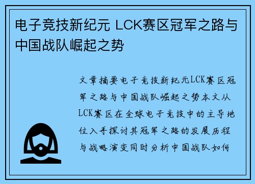 电子竞技新纪元 LCK赛区冠军之路与中国战队崛起之势