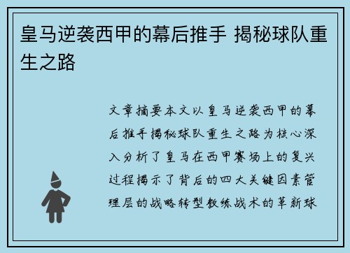 皇马逆袭西甲的幕后推手 揭秘球队重生之路