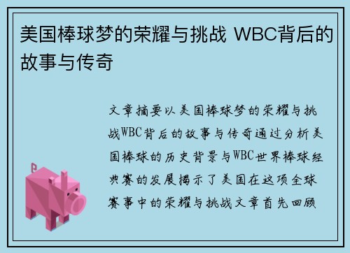 美国棒球梦的荣耀与挑战 WBC背后的故事与传奇