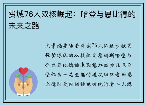 费城76人双核崛起：哈登与恩比德的未来之路