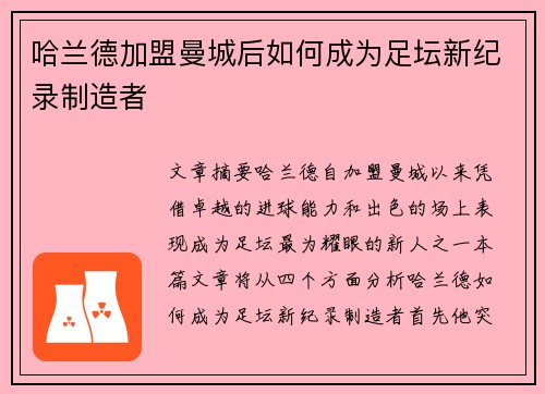 哈兰德加盟曼城后如何成为足坛新纪录制造者