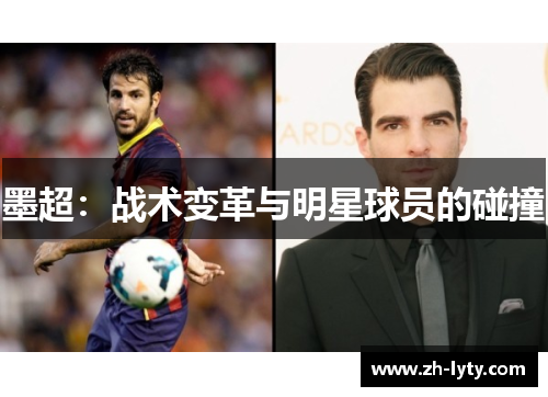 墨超：战术变革与明星球员的碰撞