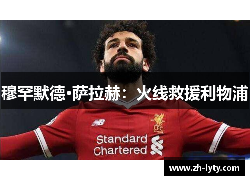 穆罕默德·萨拉赫：火线救援利物浦