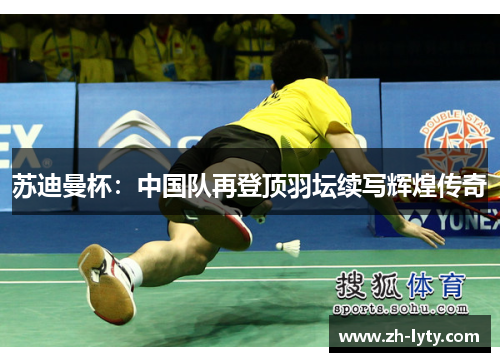 苏迪曼杯：中国队再登顶羽坛续写辉煌传奇