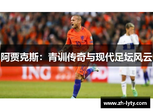 阿贾克斯：青训传奇与现代足坛风云