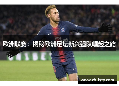 欧洲联赛：揭秘欧洲足坛新兴强队崛起之路
