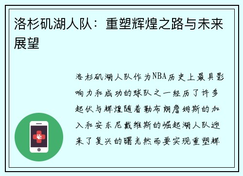 洛杉矶湖人队：重塑辉煌之路与未来展望