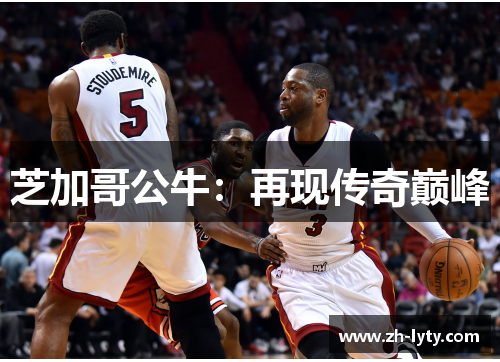 芝加哥公牛：再现传奇巅峰
