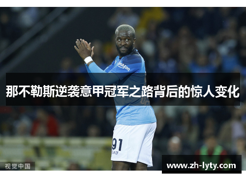 那不勒斯逆袭意甲冠军之路背后的惊人变化