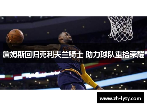 詹姆斯回归克利夫兰骑士 助力球队重拾荣耀