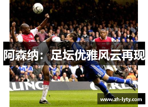 阿森纳：足坛优雅风云再现