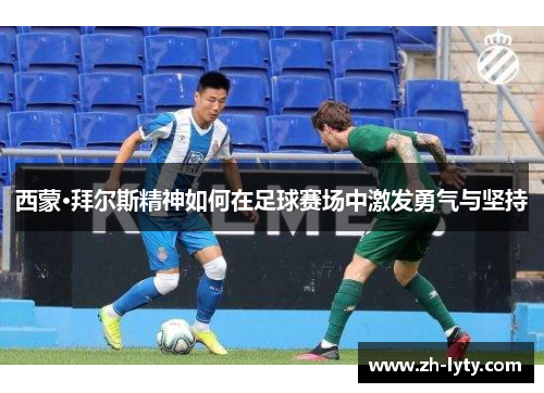 西蒙·拜尔斯精神如何在足球赛场中激发勇气与坚持