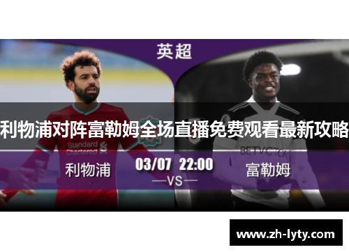 利物浦对阵富勒姆全场直播免费观看最新攻略