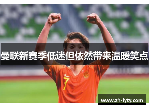 曼联新赛季低迷但依然带来温暖笑点