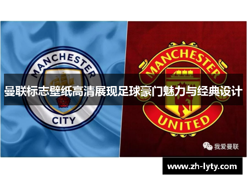 曼联标志壁纸高清展现足球豪门魅力与经典设计