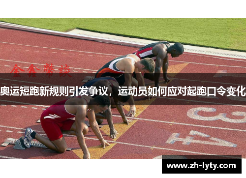 奥运短跑新规则引发争议，运动员如何应对起跑口令变化