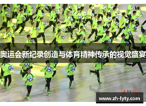奥运会新纪录创造与体育精神传承的视觉盛宴