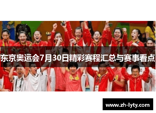 东京奥运会7月30日精彩赛程汇总与赛事看点