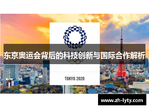 东京奥运会背后的科技创新与国际合作解析
