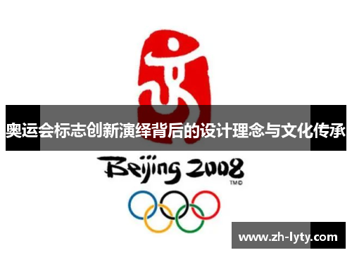 奥运会标志创新演绎背后的设计理念与文化传承