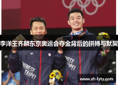 李洋王齐麟东京奥运会夺金背后的拼搏与默契
