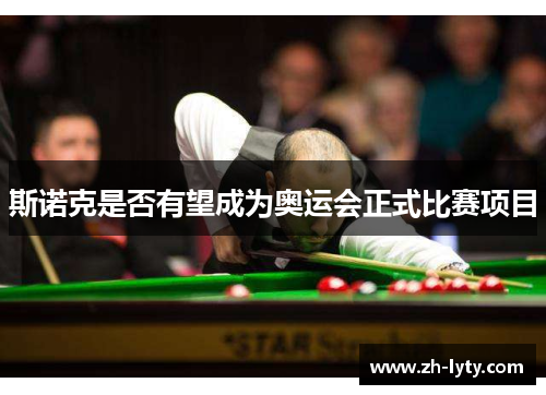 斯诺克是否有望成为奥运会正式比赛项目