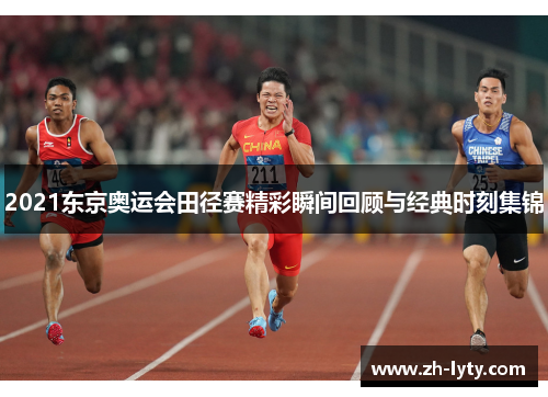 2021东京奥运会田径赛精彩瞬间回顾与经典时刻集锦