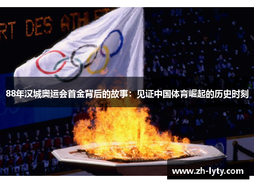 88年汉城奥运会首金背后的故事：见证中国体育崛起的历史时刻